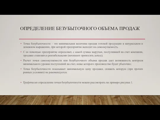 ОПРЕДЕЛЕНИЕ БЕЗУБЫТОЧНОГО ОБЪЕМА ПРОДАЖ Точка безубыточности – это минимальная величина продаж готовой