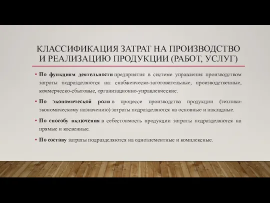 КЛАССИФИКАЦИЯ ЗАТРАТ НА ПРОИЗВОДСТВО И РЕАЛИЗАЦИЮ ПРОДУКЦИИ (РАБОТ, УСЛУГ) По функциям деятельности