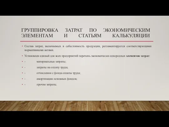 ГРУППИРОВКА ЗАТРАТ ПО ЭКОНОМИЧЕСКИМ ЭЛЕМЕНТАМ И СТАТЬЯМ КАЛЬКУЛЯЦИИ Состав затрат, включаемых в