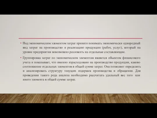 Под экономическим элементом затрат принято понимать экономически однородный вид затрат на производство