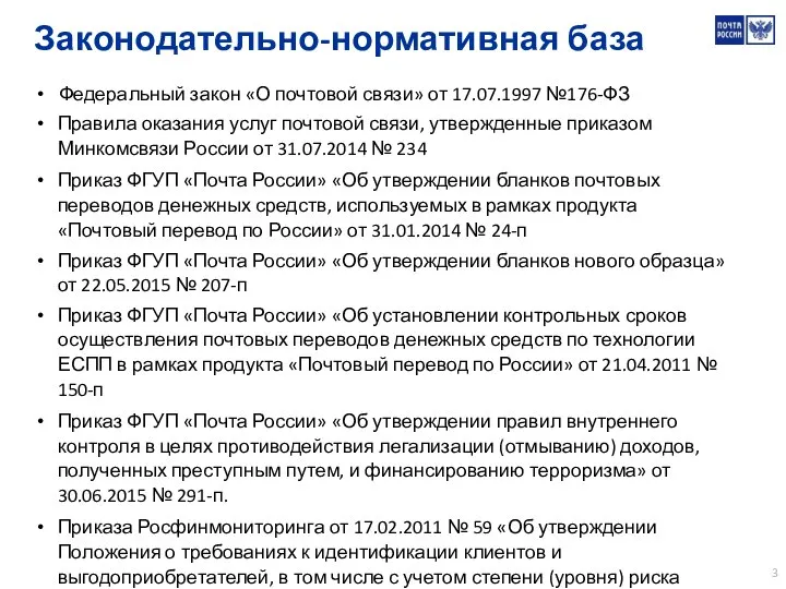 Законодательно-нормативная база Федеральный закон «О почтовой связи» от 17.07.1997 №176-ФЗ Правила оказания