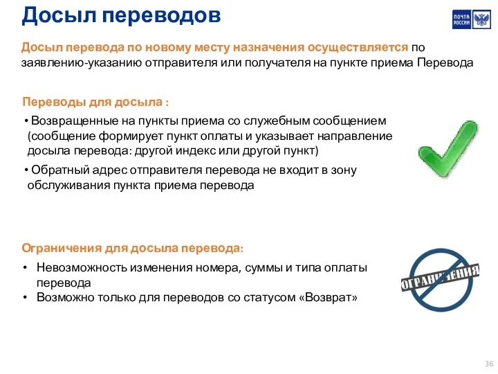 Досыл переводов Досыл перевода по новому месту назначения осуществляется по заявлению-указанию отправителя