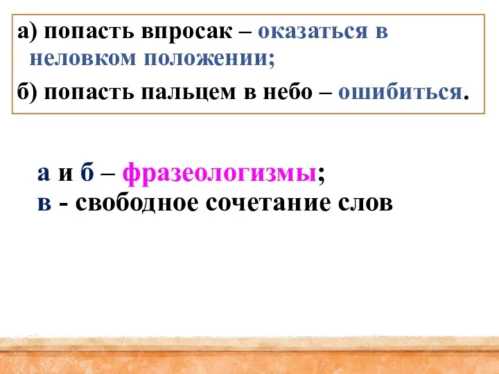 а и б – фразеологизмы; в - свободное сочетание слов а) попасть