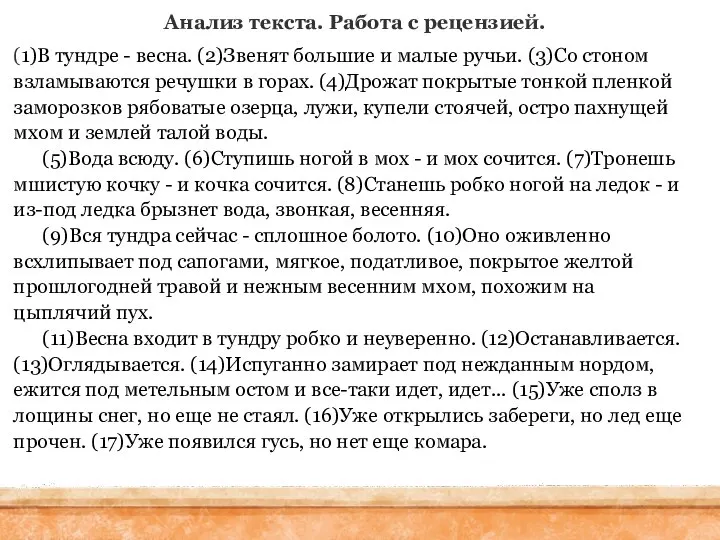 Анализ текста. Работа с рецензией. (1)В тундре - весна. (2)Звенят большие и