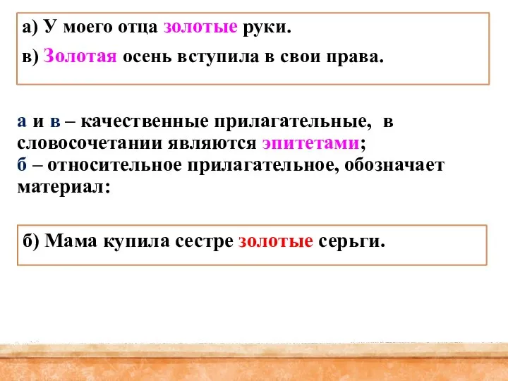 а и в – качественные прилагательные, в словосочетании являются эпитетами; б –