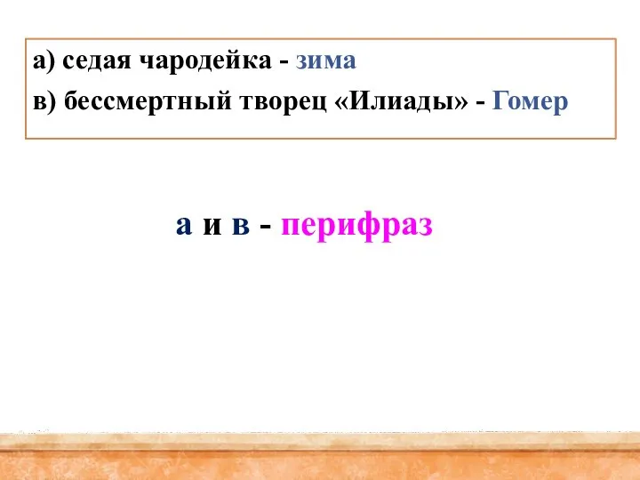 а) седая чародейка - зима в) бессмертный творец «Илиады» - Гомер а и в - перифраз