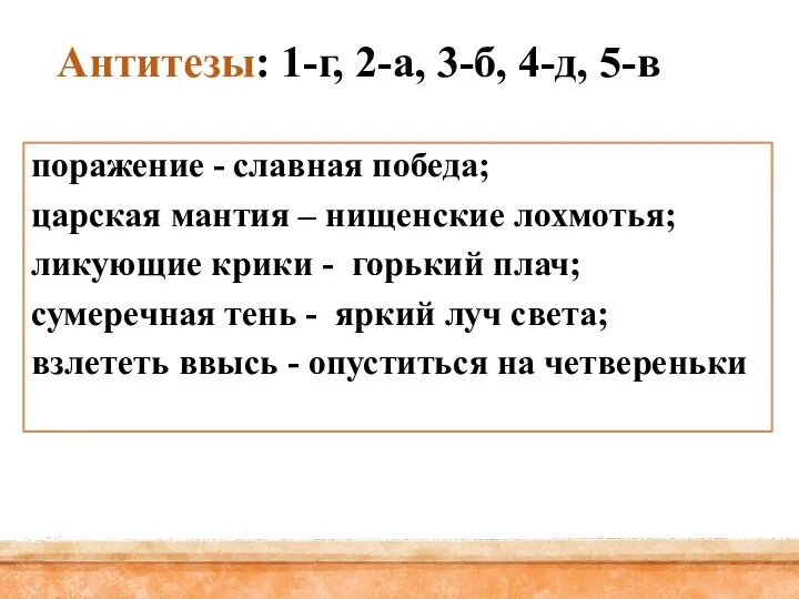 поражение - славная победа; царская мантия – нищенские лохмотья; ликующие крики -