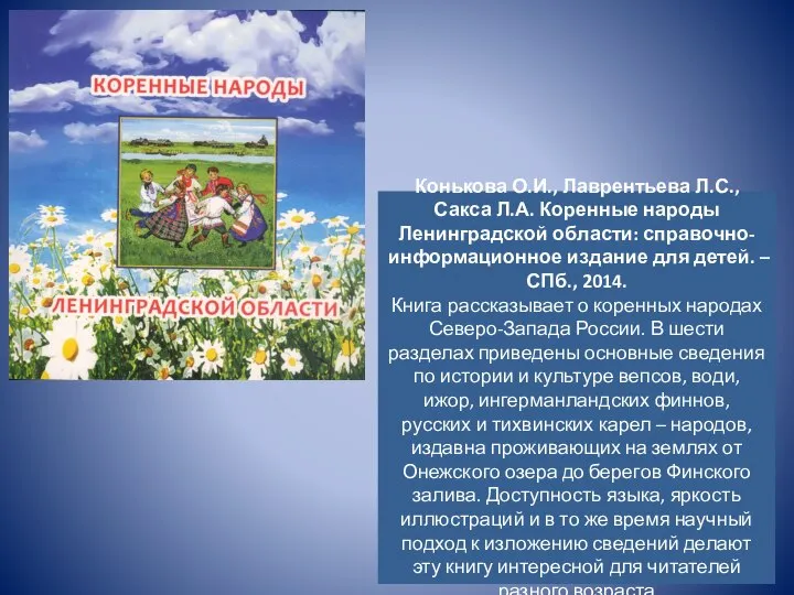 Конькова О.И., Лаврентьева Л.С., Сакса Л.А. Коренные народы Ленинградской области: справочно-информационное издание