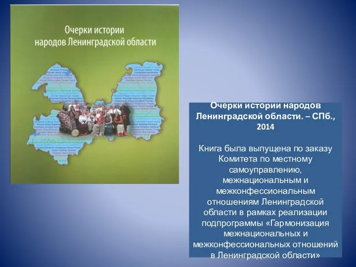 Очерки истории народов Ленинградской области. – СПб., 2014 Книга была выпущена по