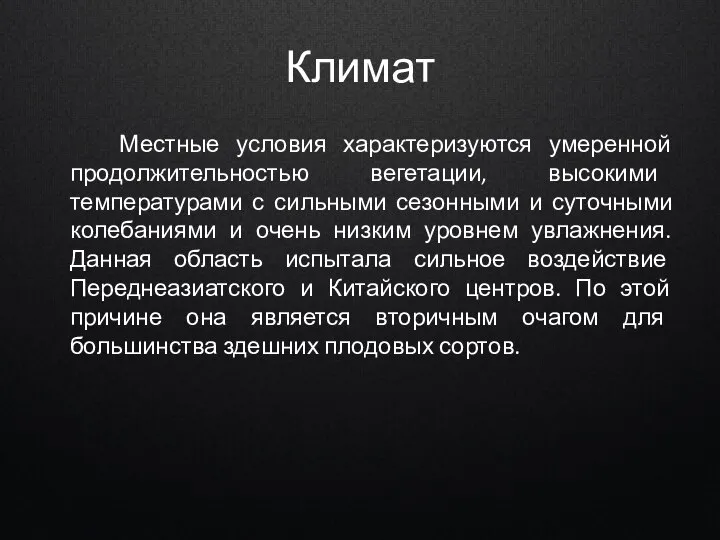 Климат Местные условия характеризуются умеренной продолжительностью вегетации, высокими температурами с сильными сезонными