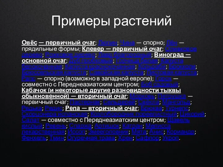 Примеры растений Овёс — первичный очаг; Люпин; Чина — спорно; Лён —