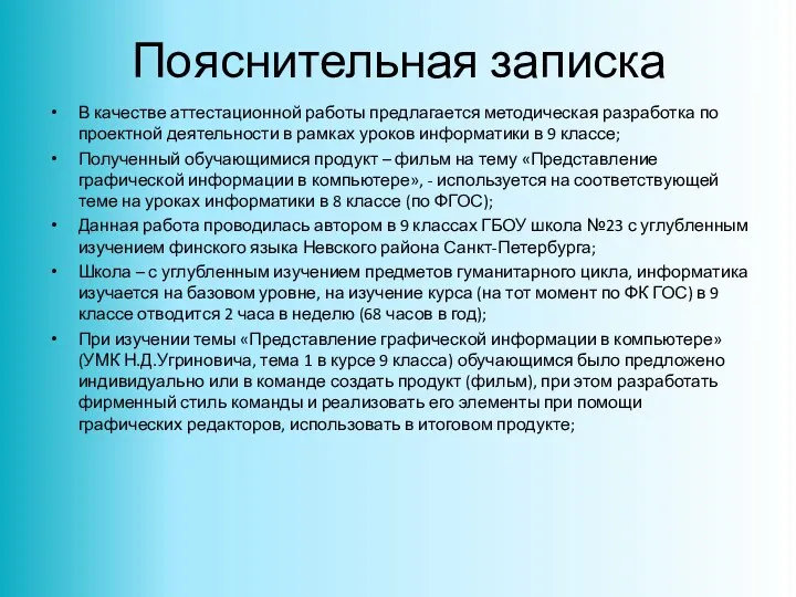 Пояснительная записка В качестве аттестационной работы предлагается методическая разработка по проектной деятельности