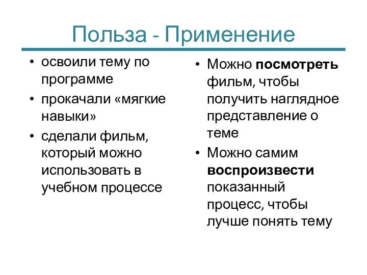 Польза - Применение освоили тему по программе прокачали «мягкие навыки» сделали фильм,