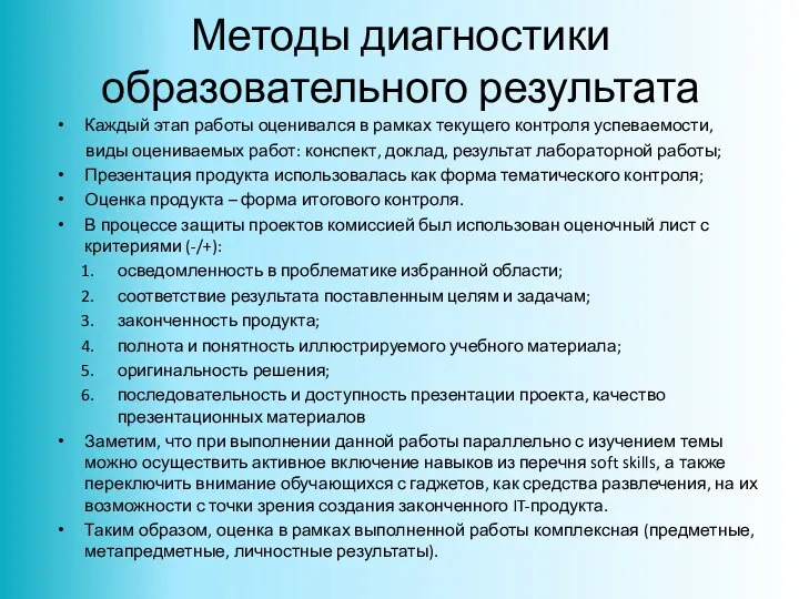 Методы диагностики образовательного результата Каждый этап работы оценивался в рамках текущего контроля