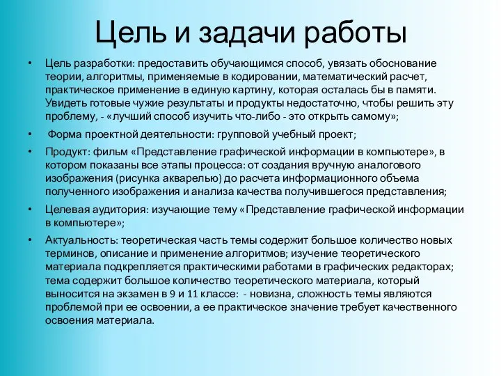 Цель и задачи работы Цель разработки: предоставить обучающимся способ, увязать обоснование теории,