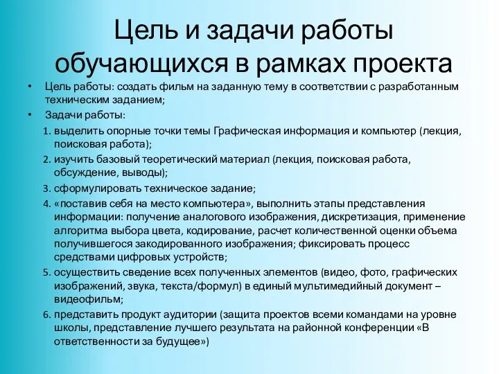 Цель и задачи работы обучающихся в рамках проекта Цель работы: создать фильм