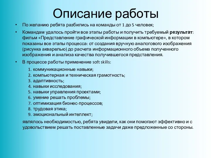 Описание работы По желанию ребята разбились на команды от 1 до 5