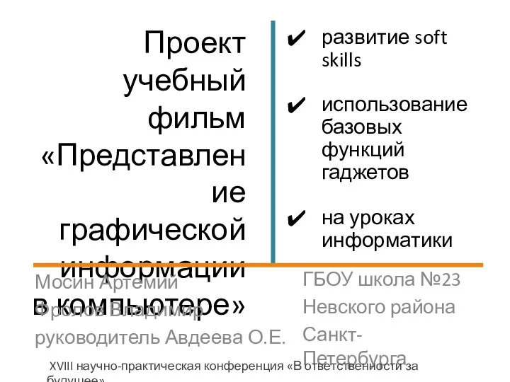 Проект учебный фильм «Представление графической информации в компьютере» Мосин Артемий Фролов Владимир