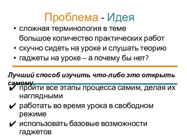 Проблема - Идея сложная терминология в теме большое количество практических работ скучно