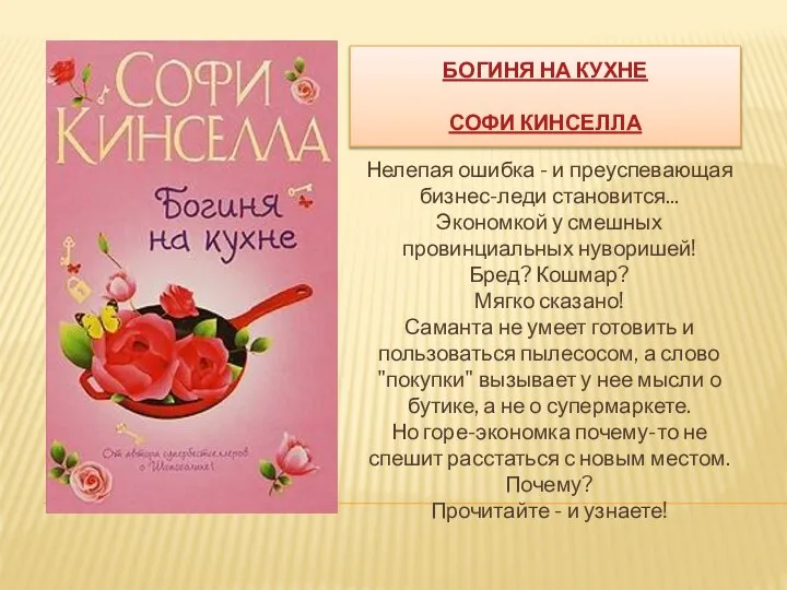 БОГИНЯ НА КУХНЕ СОФИ КИНСЕЛЛА Нелепая ошибка - и преуспевающая бизнес-леди становится...