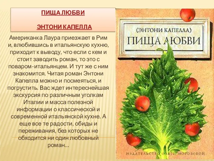 ПИЩА ЛЮБВИ ЭНТОНИ КАПЕЛЛА Американка Лаура приезжает в Рим и, влюбившись в