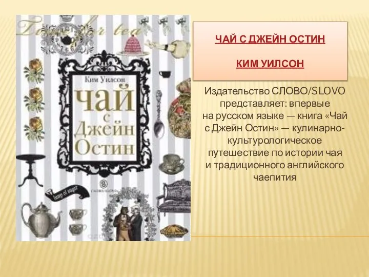 ЧАЙ С ДЖЕЙН ОСТИН КИМ УИЛСОН Издательство СЛОВО/SLOVO представляет: впервые на русском