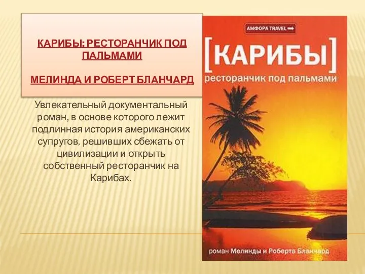 КАРИБЫ: РЕСТОРАНЧИК ПОД ПАЛЬМАМИ МЕЛИНДА И РОБЕРТ БЛАНЧАРД Увлекательный документальный роман, в