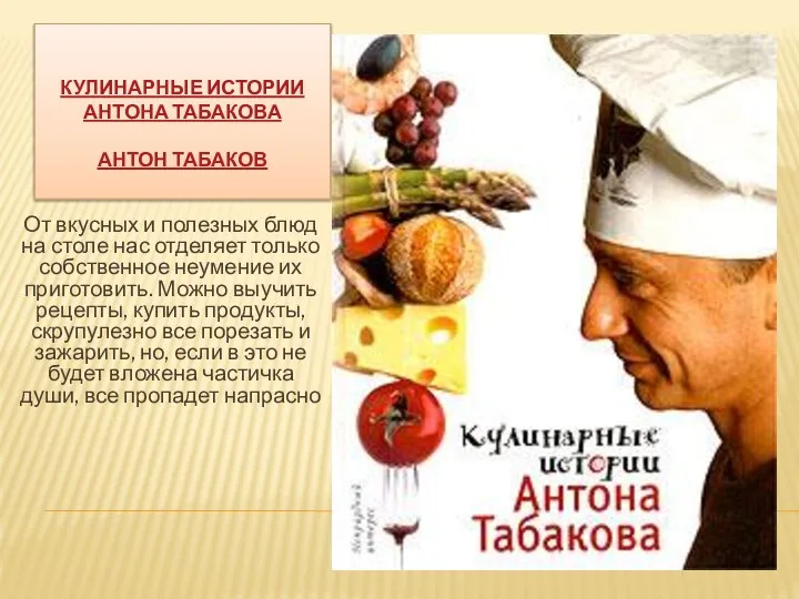 КУЛИНАРНЫЕ ИСТОРИИ АНТОНА ТАБАКОВА АНТОН ТАБАКОВ От вкусных и полезных блюд на