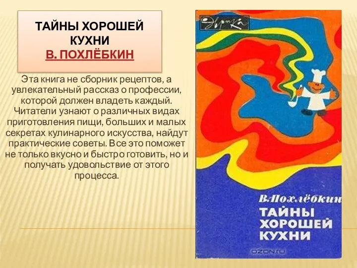 ТАЙНЫ ХОРОШЕЙ КУХНИ В. ПОХЛЁБКИН Эта книга не сборник рецептов, а увлекательный