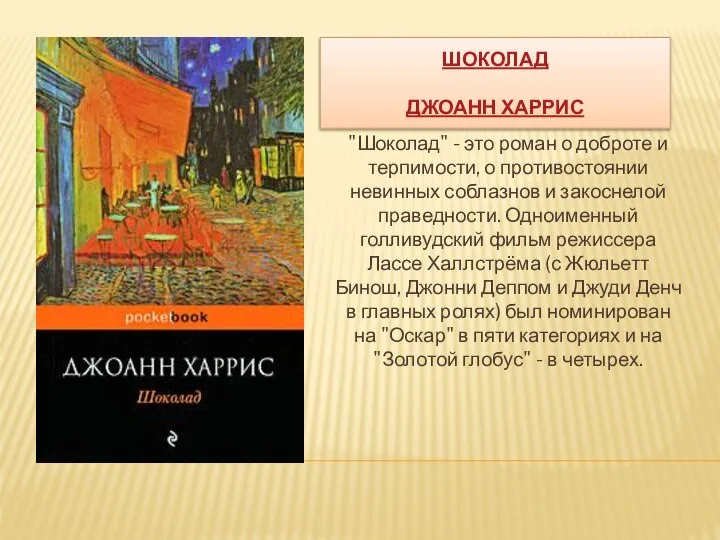 ШОКОЛАД ДЖОАНН ХАРРИС "Шоколад" - это роман о доброте и терпимости, о