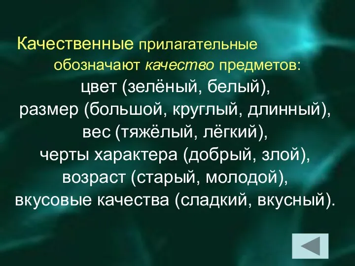 Качественные прилагательные обозначают качество предметов: цвет (зелёный, белый), размер (большой, круглый, длинный),