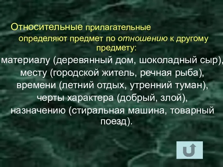 Относительные прилагательные определяют предмет по отношению к другому предмету: материалу (деревянный дом,