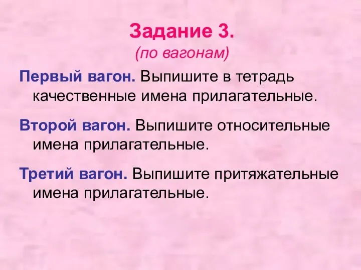 Задание 3. (по вагонам) Первый вагон. Выпишите в тетрадь качественные имена прилагательные.