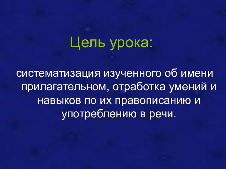 Цель урока: систематизация изученного об имени прилагательном, отработка умений и навыков по