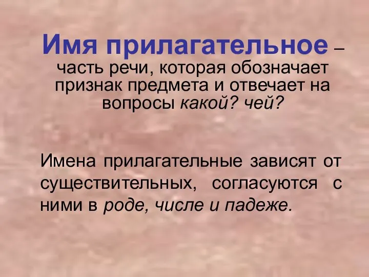 Имя прилагательное – часть речи, которая обозначает признак предмета и отвечает на