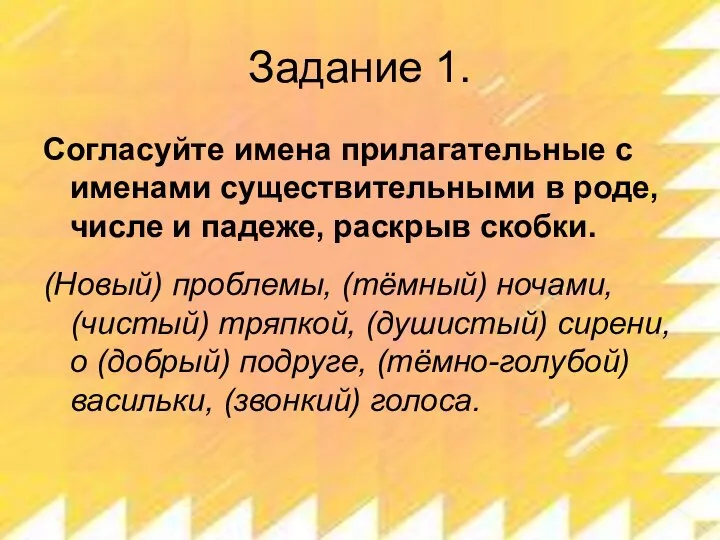 Задание 1. Согласуйте имена прилагательные с именами существительными в роде, числе и