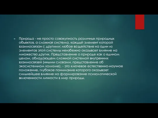 Природа - не просто совокупность различных природных объектов, а сложная система, каждый