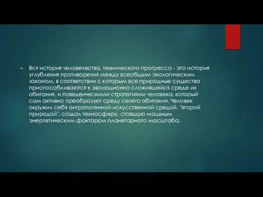 Вся история человечества, технического прогресса - это история углубления противоречия между всеобщим