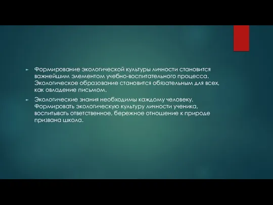 Формирование экологической культуры личности становится важнейшим элементом учебно-воспитательного процесса. Экологическое образование становится