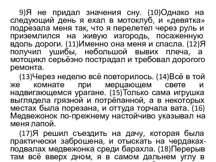 9)Я не придал значения сну. (10)Однако на следующий день я ехал в