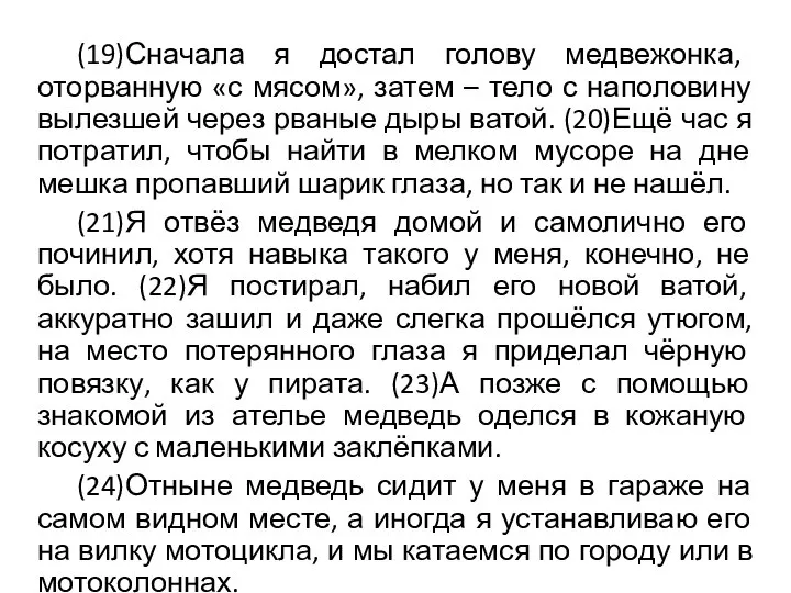 (19)Сначала я достал голову медвежонка, оторванную «с мясом», затем – тело с