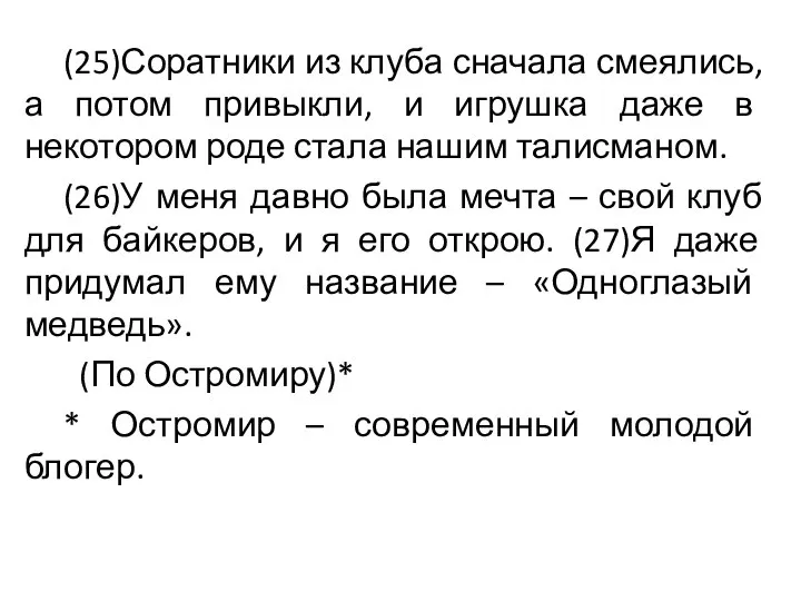 (25)Соратники из клуба сначала смеялись, а потом привыкли, и игрушка даже в