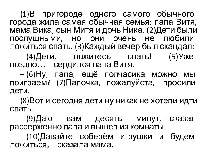 (1)В пригороде одного самого обычного города жила самая обычная семья: папа Витя,