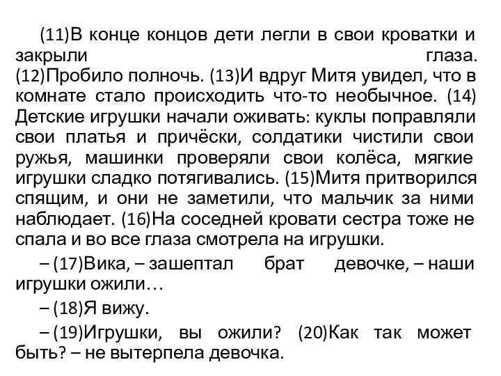 (11)В конце концов дети легли в свои кроватки и закрыли глаза. (12)Пробило