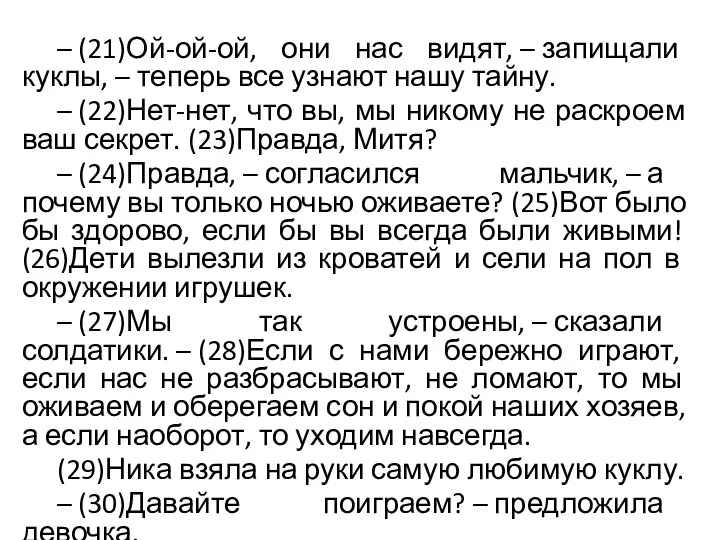 – (21)Ой-ой-ой, они нас видят, – запищали куклы, – теперь все узнают