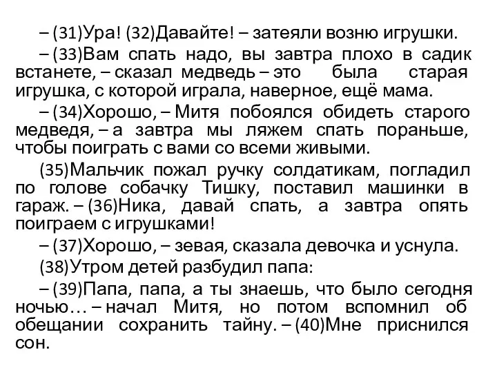 – (31)Ура! (32)Давайте! – затеяли возню игрушки. – (33)Вам спать надо, вы