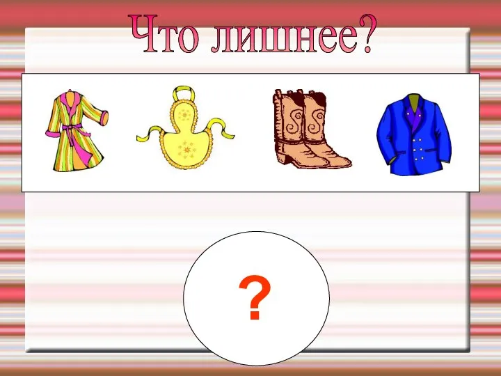 ? Что лишнее?