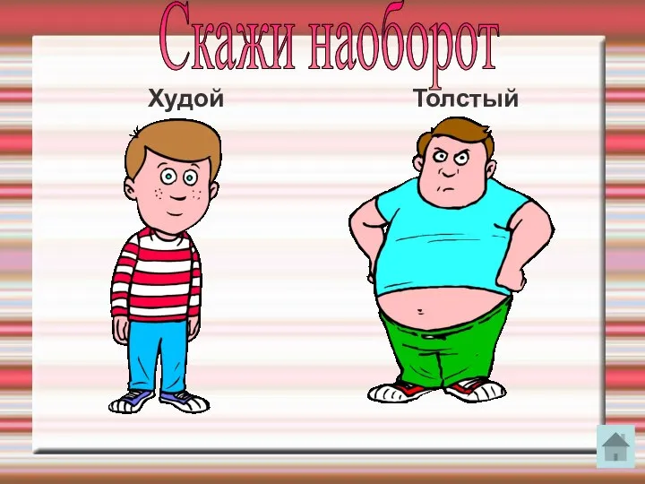 Толстый Худой Скажи наоборот