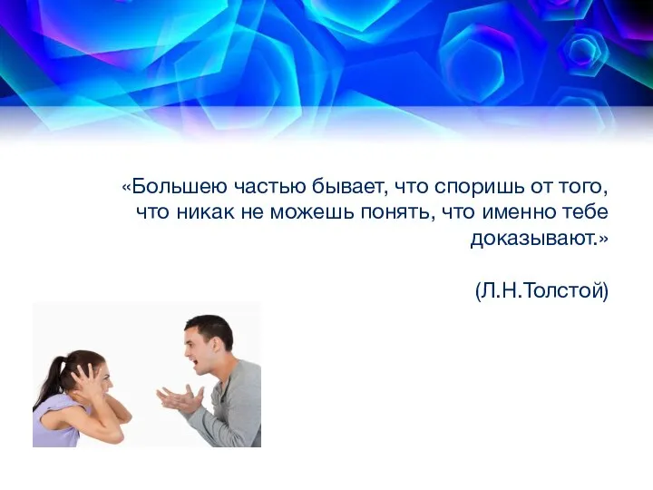 «Большею частью бывает, что споришь от того, что никак не можешь понять,