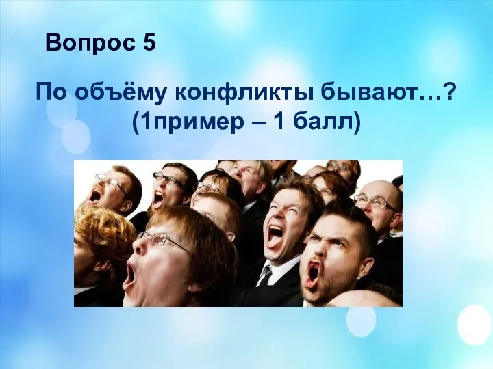 По объёму конфликты бывают…? (1пример – 1 балл) Вопрос 5